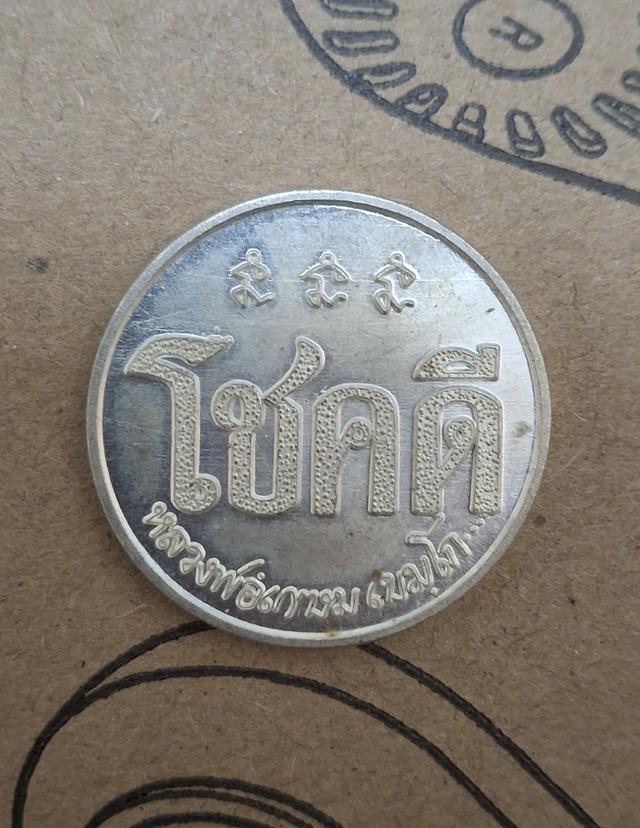 เหรียญโชคดี