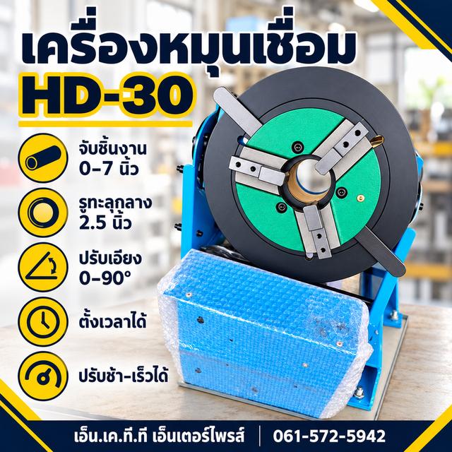 เครื่องหมุนงานเชื่อม HD-30 220V จับชิ้นงาน0-7นิ้ว รูทะลุ2.5นิ้ว รูปย่อยที่ 3