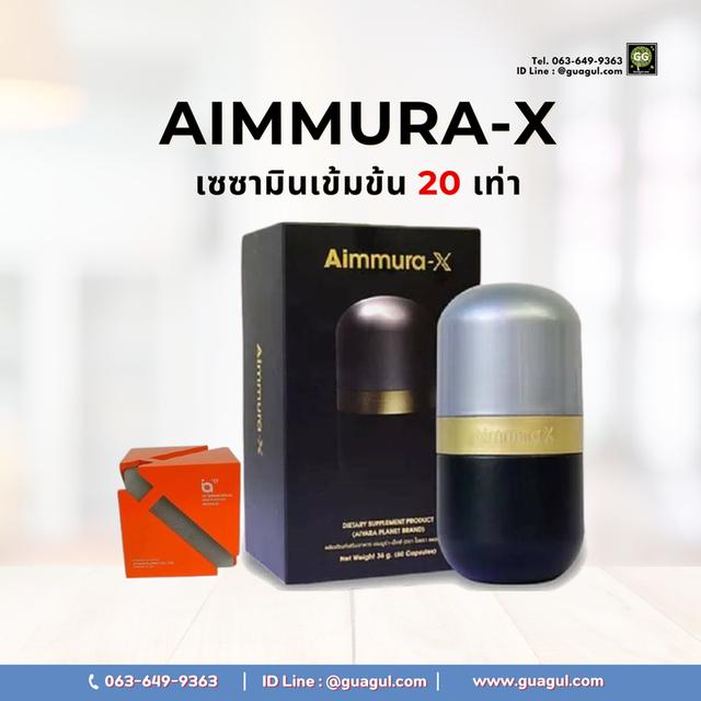 AIMMURA-X เอมมูร่าเอ็กซ์ เซซามินเข้มข้น 20 เท่า ของแท้ไม่ตัดโค้ด ส่งจริง ส่งไว ใส่ใจทุกกล่อง มีปลายทาง