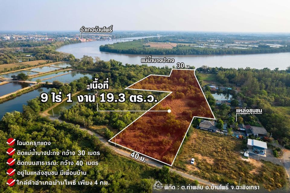  ขายที่ดินติดแม่น้ำบางปะกง 9 ไร่เศษ (ถมแล้วบางส่วน) ต.ท่าพลับ อ.บ้านโพธิ์ จ.ฉะเชิงเทรา 3