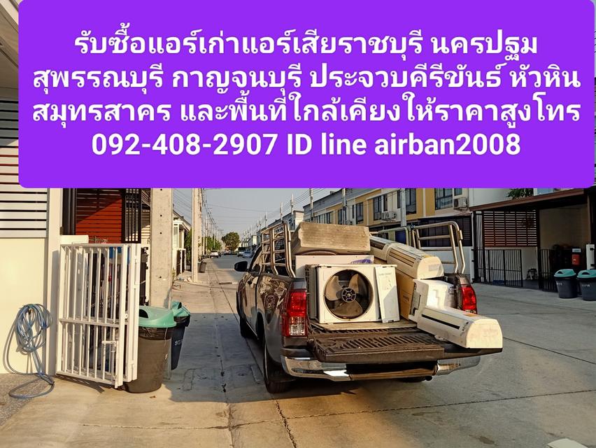 รับซื้อแอร์เก่าแอร์เสียราชบุรี 092-408-2907 นครปฐม สุพรรณบุรี กาญจนบุรี ประจวบคีรีขันธ์ หัวหิน สมุทรสาคร และพื้นที่ใกล้เคียงให้ราคาสูง