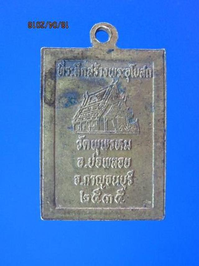 5183 เหรียญพระพุทธชินราช วัดพุพรหมวนาราม ปี 2535 จ.กาญนจบุรี 1