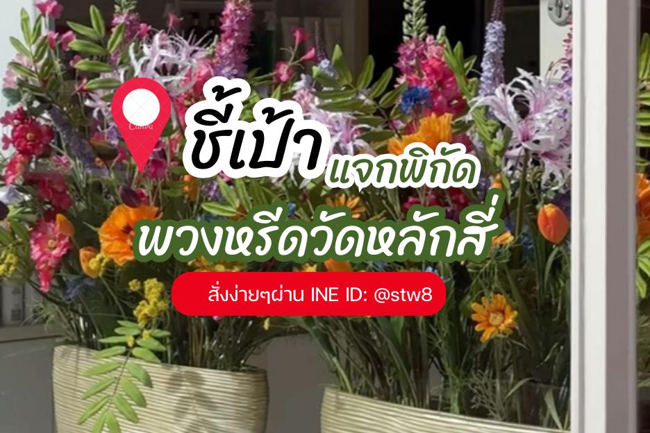 พวงหรีดวัดหลักสี่ ส่งความอาลัยอย่างมีความหมายอย่างสมเกียรติ สั่งง่ายๆผ่าน LINE ID:@stw8