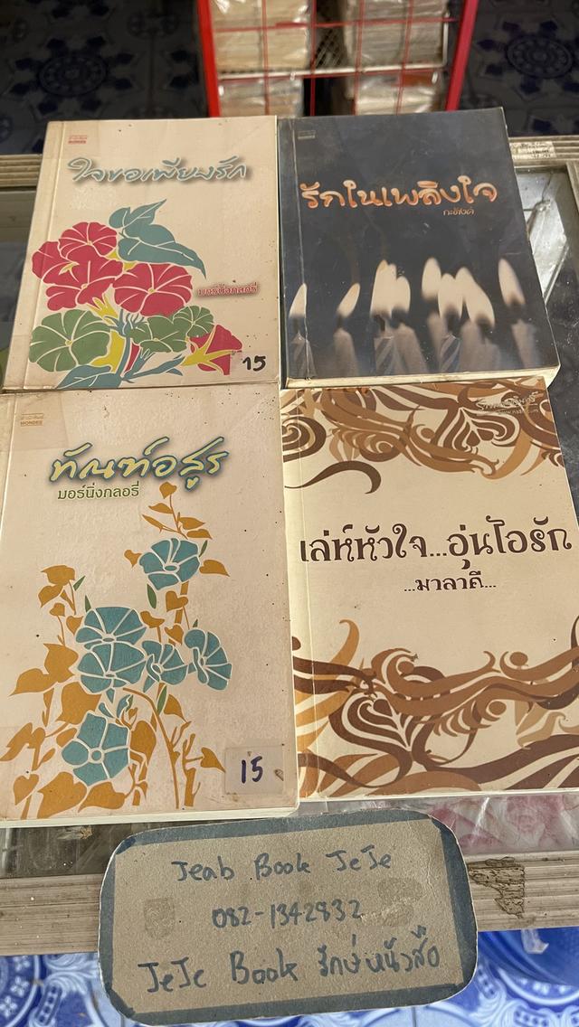 หนังสือ นิยายรุ่นเก่า