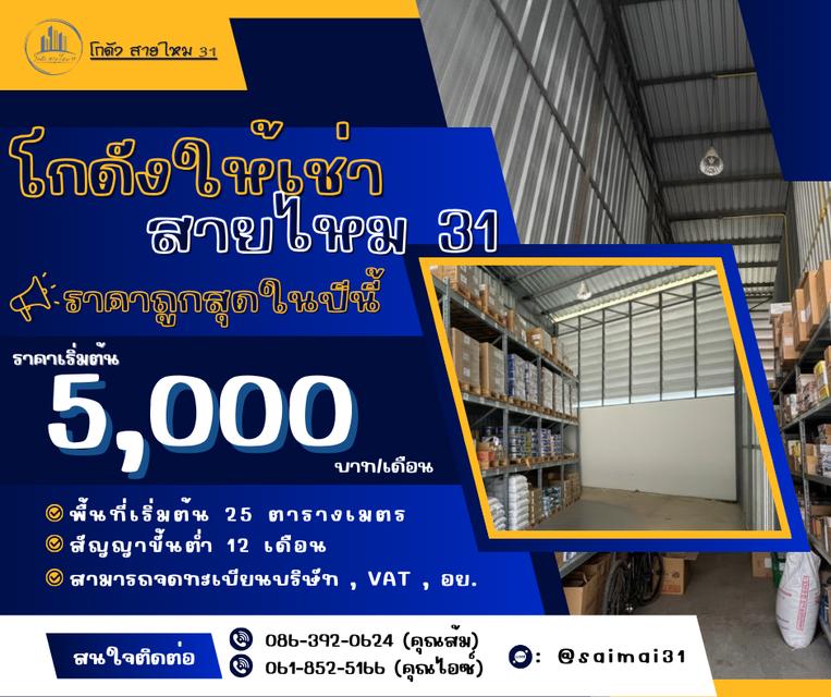 โกดังสินค้า สายไหม 31 1