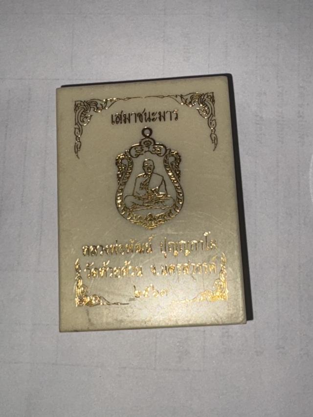 เหรียญชนะมาร หลวงพ่อพัฒน์