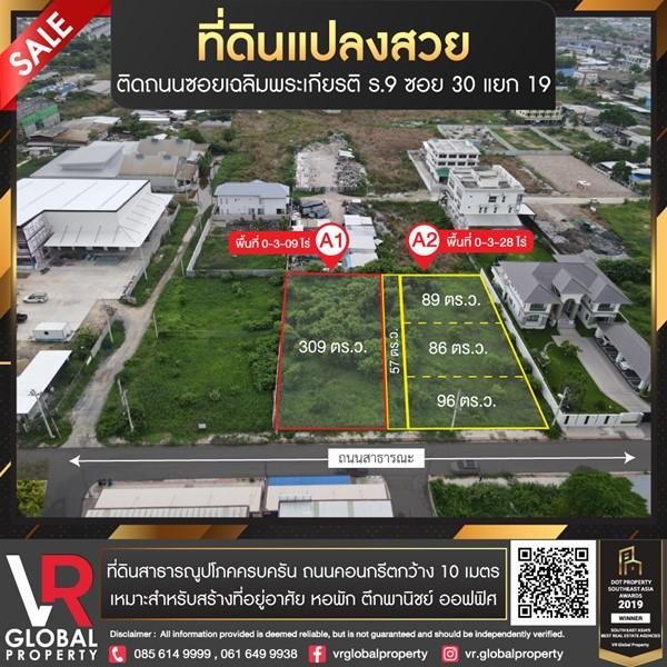 ขายที่ดินแปลงสวย แบ่งล็อคขาย ติดถนนซอยเฉลิมพระเกียรติ ร.9 ซอย 30 แยก 19 1