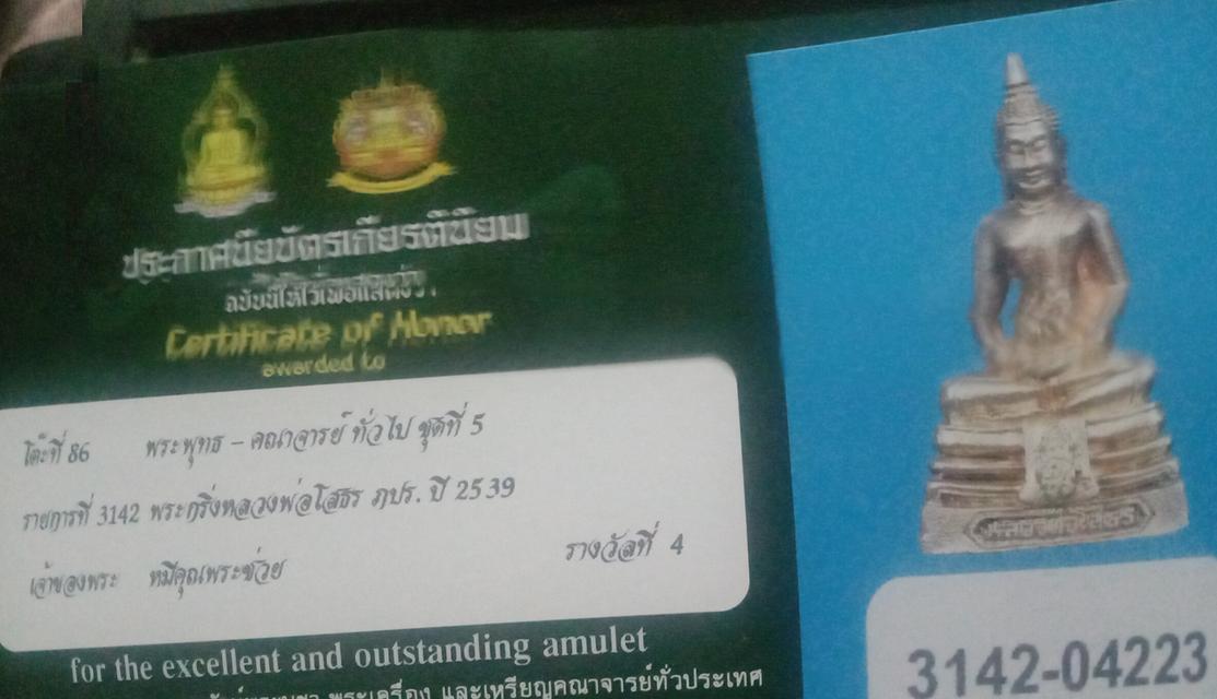 พระกริ่ง หลวงพ่อโสธร ปี2539 10