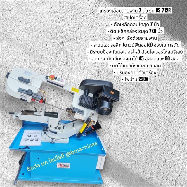 เครื่องเลื่อยสายพาน 7 นิ้ว รุ่น BS-712R
