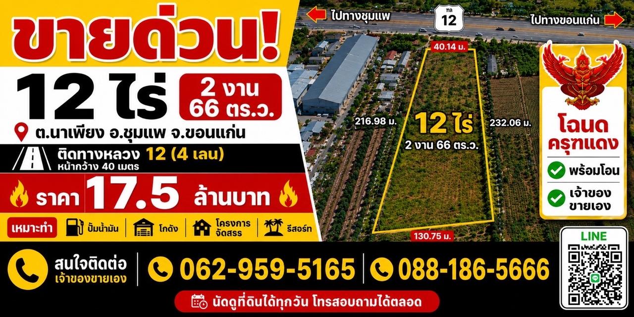 🔥 ขายด่วน! ที่ดินติดถนนใหญ่ 4 เลน ทำเลทองขอนแก่น 🔥  📍 ต.นาเพียง อ.ชุมแพ จ.ขอนแก่นติดถนนหลวงหมายเลข 12 (4 เลน)  12 ไร่ 1