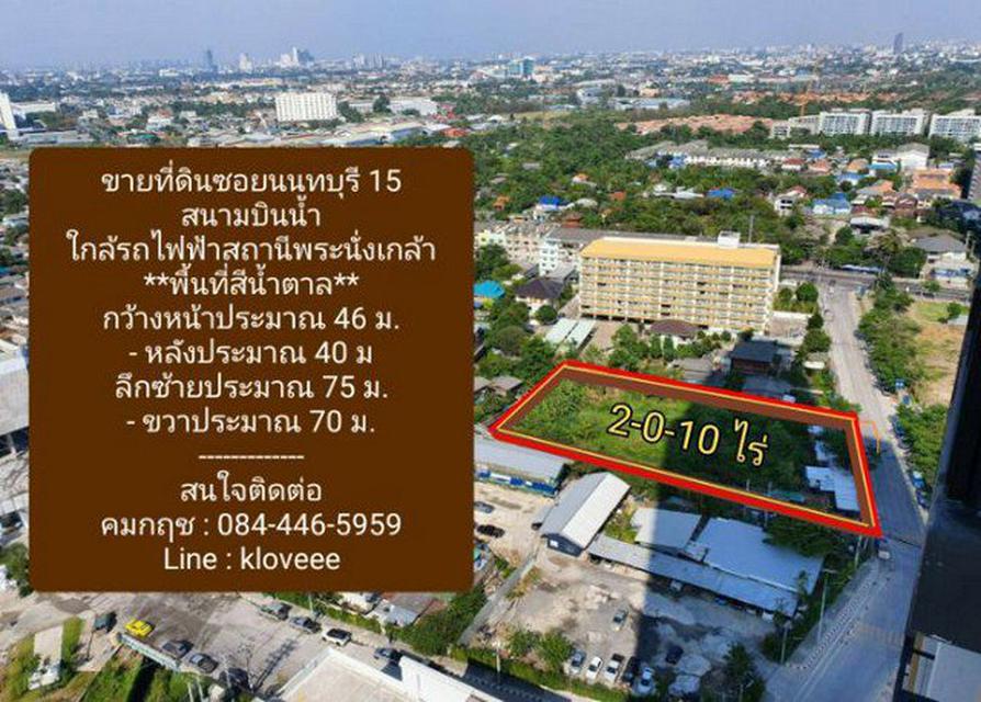 ขายที่ดินซอยนนทบุรี 15 สนามบินน้ำ(พื้นที่สีน้ำตาล) 1