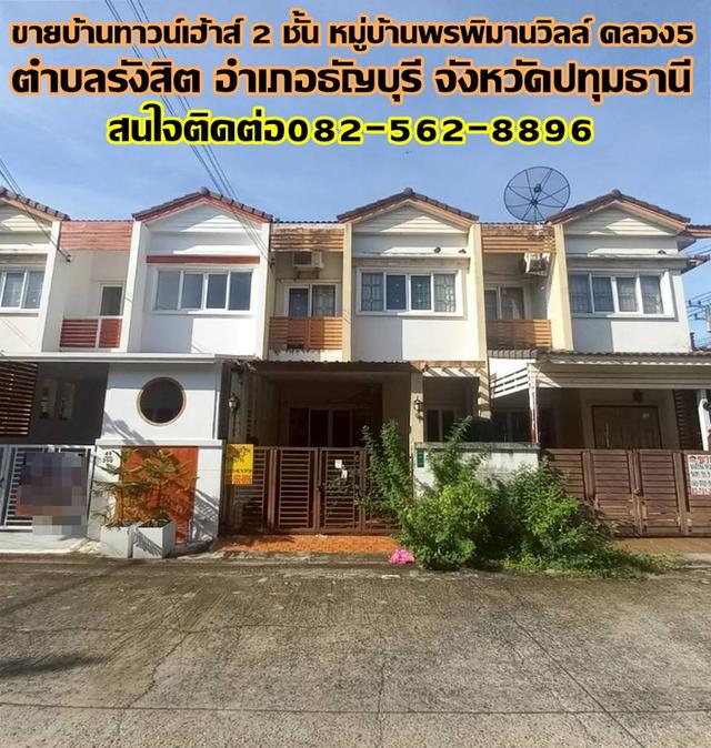 ขายบ้านทาวน์เฮ้าส์ 2 ชั้น หมู่บ้านพรพิมานวิลล์ คลอง5 ธัญบุรี