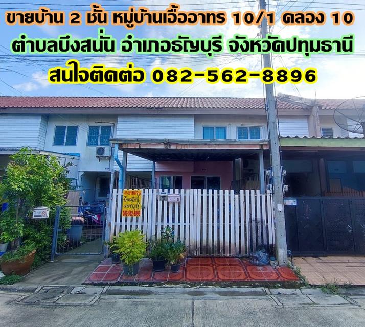 ขายบ้าน 2 ชั้น หมู่บ้านเอื้ออาทร 10/1 คลอง 10 ธัญบุรี-ปทุมธานี 1