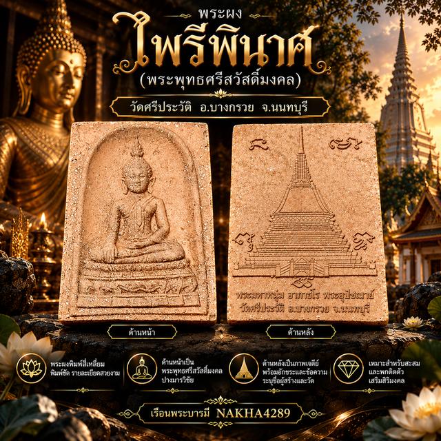 พระผงพุทธคุณ พิมพ์ไพรีพินาศ (พระพุทธศรีสวัสดิ์มงคล) วัดศรีประวัติ อ.บางกรวย จ.นนทบุรี
