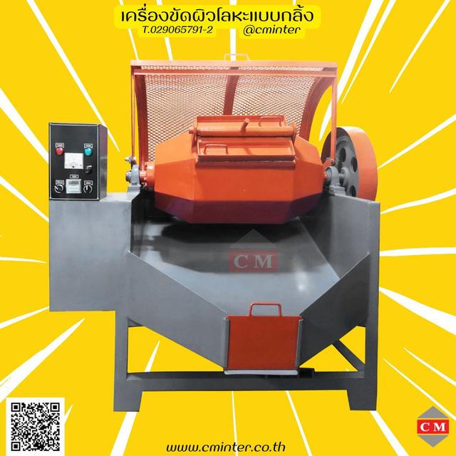   เครื่องขัดผิวโลหะแบบถังกลิ้ง หินขัดชนิดต่างๆ น้ำยาขัดเงา / C M INTERSUPPLY LTD., PART