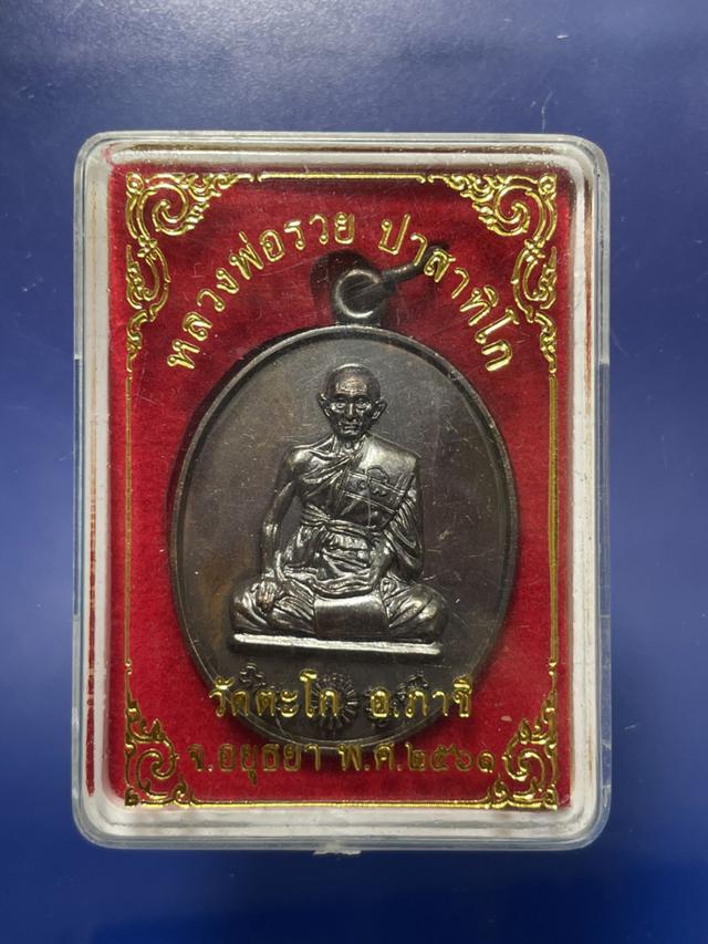 รูป เหรียญล.พ.รวย ปาสาทิโก รุ่น ที่ระฤกล.พ.รวย 97 วัดตะโก ปี2561 