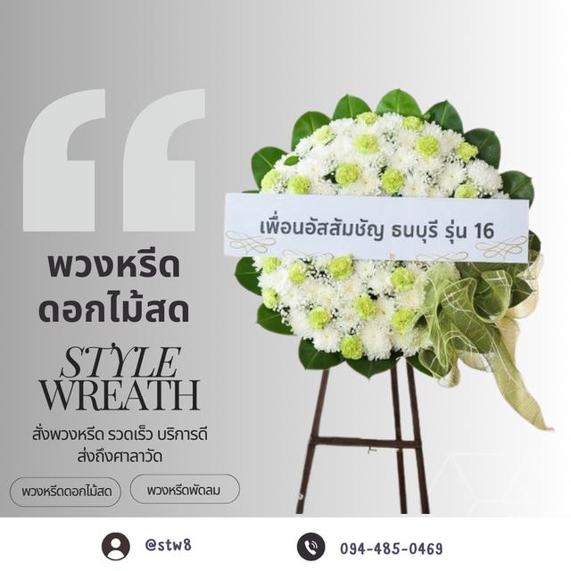 พวงหรีดวัดเจริญธรรมาราม (วัดศูนย์) สายไหม สั่งเลย LINE ID: @stw8 6