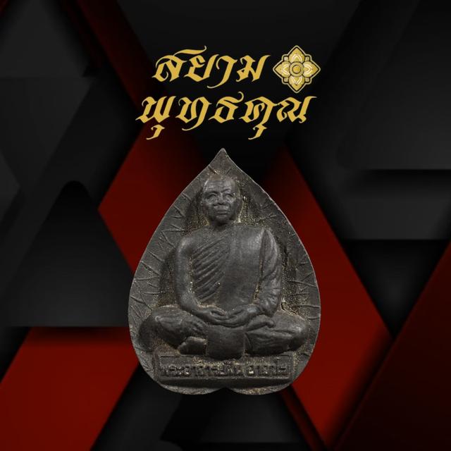 รูปเหมือนใบโพธิ์ อาจารย์ฝั้น อาจาโร วัดป่าอุดมสมพร สกลนคร หลังอัฐบริขาร เนื้อผงใบลานบูชา 2