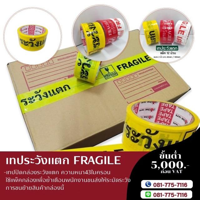 เทประวังแตกพื้นขาวตัวหนังสือแดง เทประวังแตก เทปกาวโรงงาน เทปปิดกล่อง  2