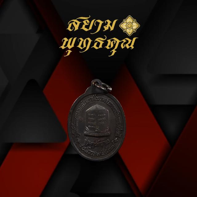 เหรียญหลวงพ่อคูณ รุ่นกูรักราม มหาวิทยาลัยรามคำแหง 4