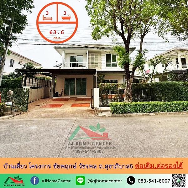 ขายบ้านเดี่ยว63.6ตรว. โครงการ ชัยพฤกษ์ วัชรพล ถ.สุขาภิบาล5 หลังใหญ่ ต่อเติมครบ ต่อรองได้ 1