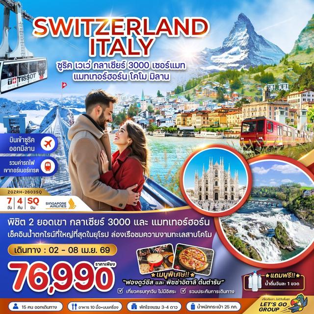 สวิตเซอร์แลนด์ อิตาลี (กลาเซียร์ 3000 ยอดเขาแมทเทอร์ฮอร์น โคโม) 7 วัน 4 คืน(SQ)