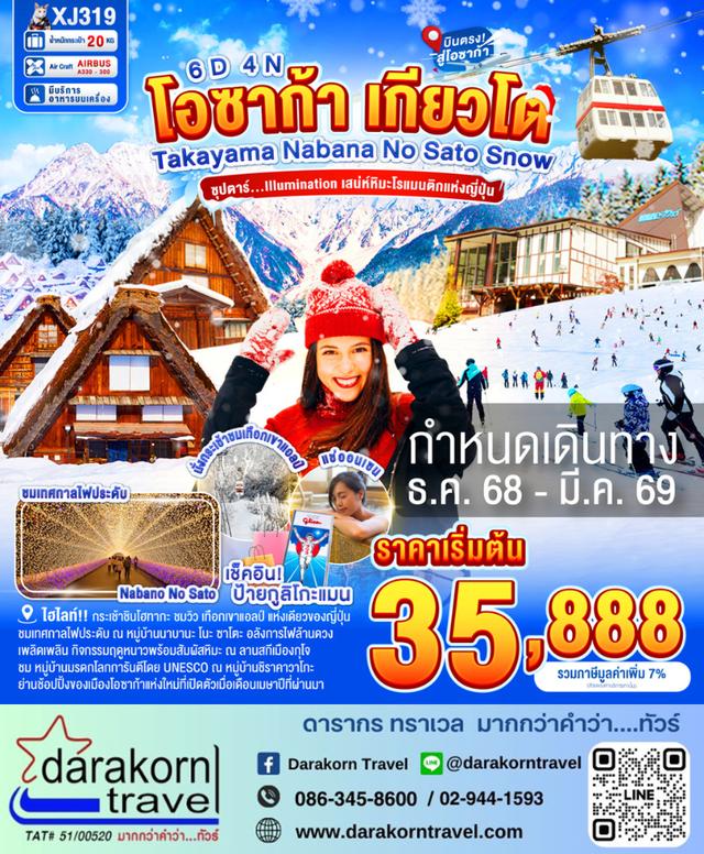 ทัวร์ญี่ปุ่น เสน่ห์หิมะโรแมนติกแห่งญี่ปุ่น 6วัน 4คืน
