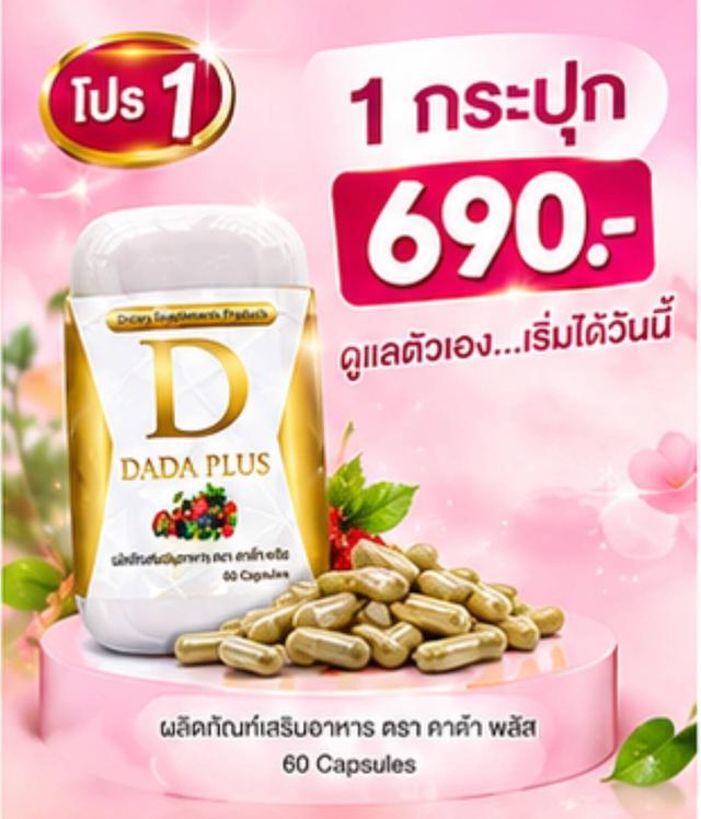 อาหารเสริม ผู้หญิง DADA PLUS ผลิตภัณฑ์เสริมอาหาร ตรา ดาด้า พลัสสมุนไพร100% สำหรับผู้หญิง