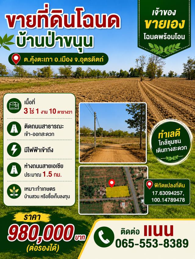 ขายที่ดิน อ.เมือง จ.อุตรดิตถ์ 5