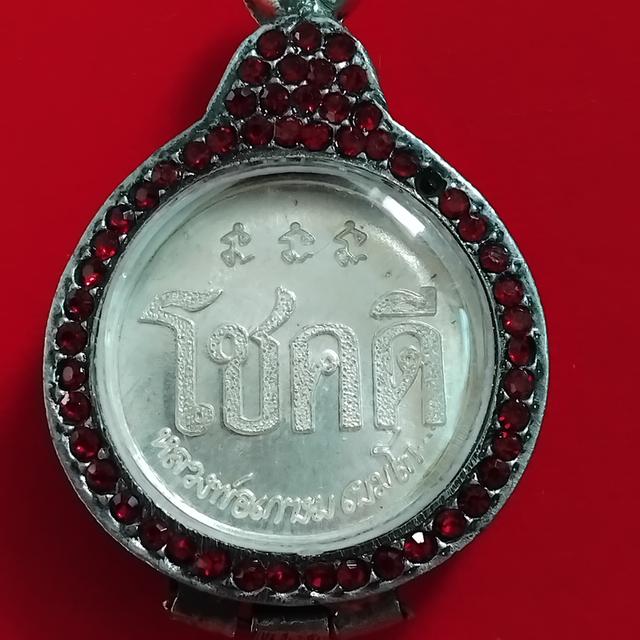 พระบ้านเก็บเก่า เหรียญใหญ่โชกดี พ่อเกษม รูปที่ 3