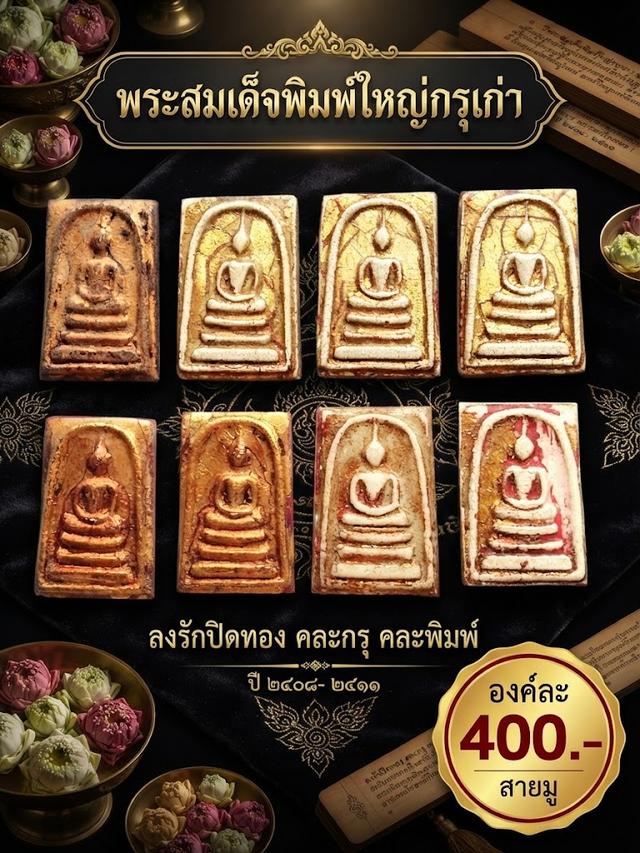พระสมเด็จพิมพ์ใหญ่กรุเก่าลงรักปิดทอง คละกรุ คละพิมพ์ ปี ๒๔๐๘- ๒๔๑๑