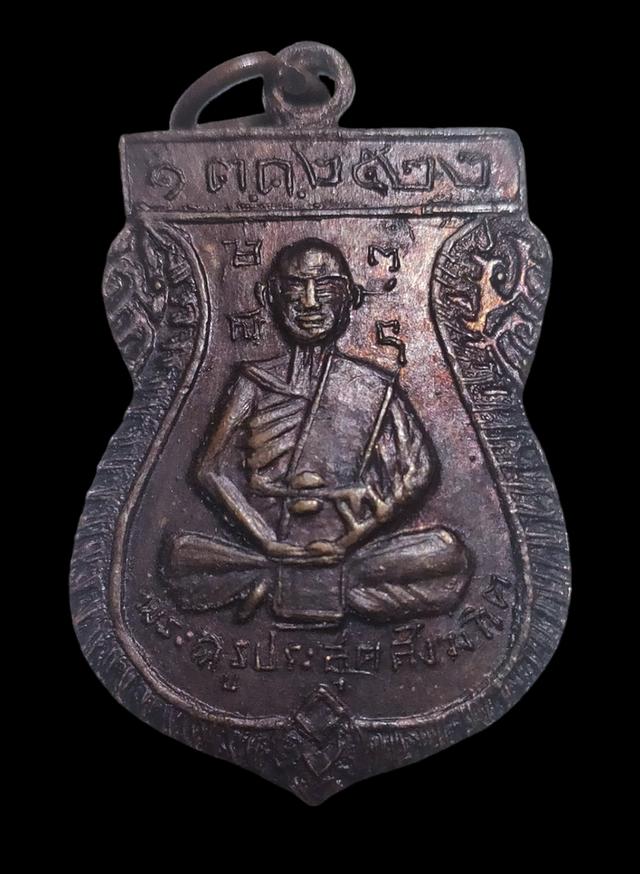 รูป เหรียญพระครูประสุตสังฆกิจ วัดลำพระยา ปี 2522