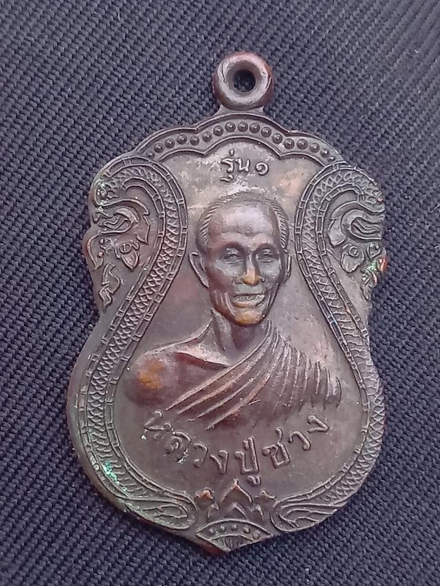 เหรียญ รุ่น1 (หลวงปู่สรวง) 500พรรษา