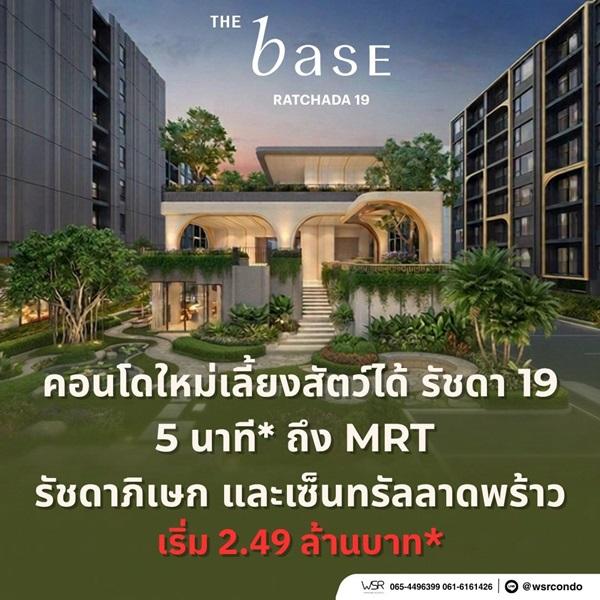 ขายคอนโดใหม่ THE BASE รัชดา 19 เลี้ยงสัตว์ได้ เดินทางสะดวก ใกล้ MRT รัชดาภิเษก โทร 0654496399 2