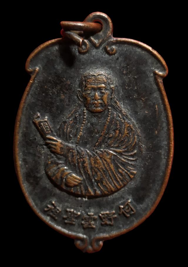เหรียญลูกท้อใหญ่เอี้ย ฮุ้น เซี้ย โจ้ว ขลุง จ.จันทบุรี ปี2538