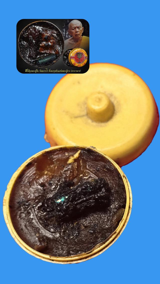 สีผึ้งเสน่ห์​จันทร์หลวงปู่โป๊ะ+สีผึ้งเชียวน้ำตาลหลวงปู่ทาบ+ผีหุงหลวงปู่ทิม​ แบ่งใส่ตลับห้อยคอ รูปที่ 2