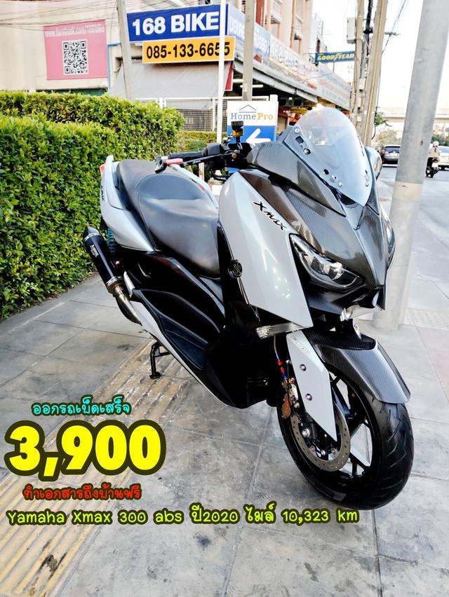 ออกรถเบ็ดเสร็จ3900 Yamaha Xmax 300 ABS ปี2020 สภาพเกรดA 10323 km เอกสารพร้อมโอน