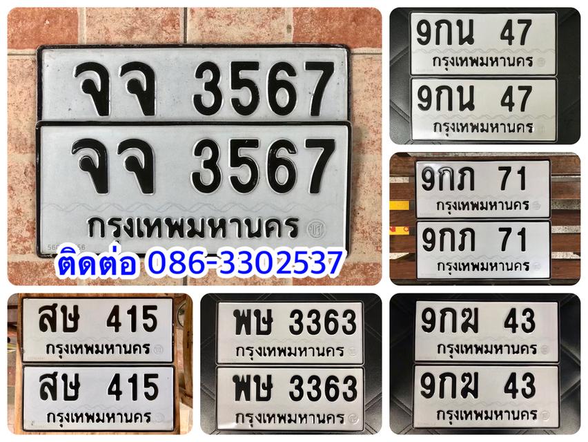 ขายเลขทะเบียนสวย 43,47,71,415,3363,3567
