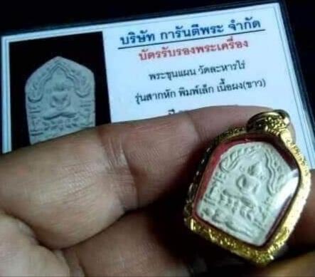 พระขุนแผน ผงพรายกุมาร. 1