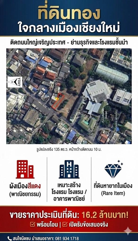 ทที่ดินโซนพาณิชกรรมการค้า ติดถนนกลางเมืองเชียงใหม่ เหมาะสร้างตึก/โรงแรมขนาดเล็ก ขายราคาประเมินราชการ 1