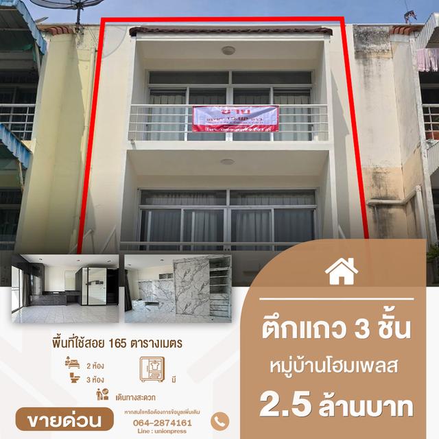 ขายตึกพร้อมอยู่ 3 ชั้น 2 ห้องนอน 3 ห้องน้ำ หมู่บ้านโฮมเพลส รัตนาธิเบศร์ ทำเลดีใกล้ MRT บางพลู (สายสีม่วง) 1
