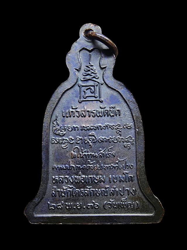 เหรียญระฆังอุ้มบาตร หลวงพ่อเกษม เขมโก