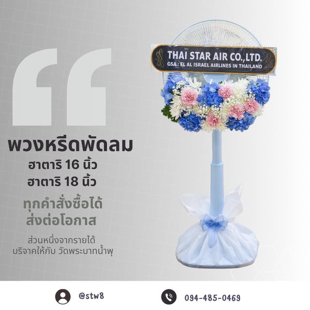 พวงหรีดวัดเขียนเขต แบบให้เลือกหลากหลาย ราคาไม่แพง สั่งเลย LINE ID: @stw8