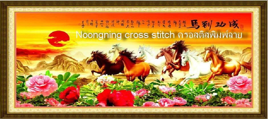 ร้าน Noongning Cross stitch ครอสติสพิมพ์ลาย จำหน่ายอุปกรณ์ครอสติส ภาพติดเพชร1502 8