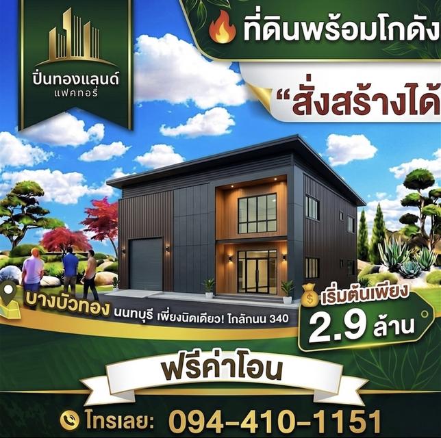 ขายที่ดิน ราคาถูก ที่ดินพร้อมสร้างใหม่ มีหลายแบบให้เลือก เริ่มต้นเพียง 2.9ล้านบาท ใกล้ถนนใหญ่ 340 บางบัวทอง 1