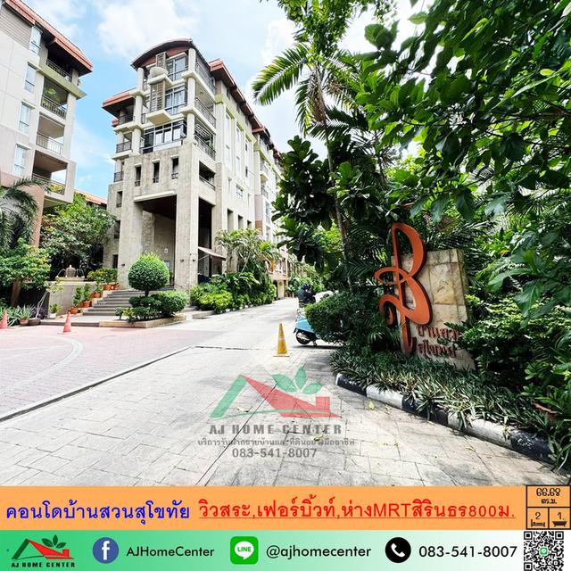 ขายถูก5.5ล้าน คอนโดบ้านสวนสุโขทัย 66.68ตรม. ชั้น5 2ห้องนอน ห่างMRTสิรินธร800ม.  1