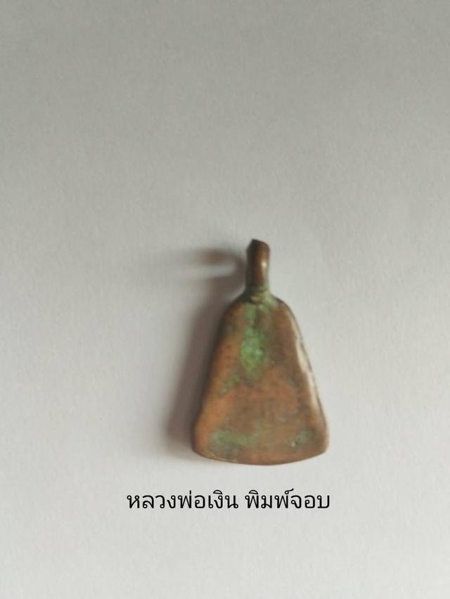 หลวงพ่อเงินวัดบางคลาน พิมพ์จอบ
