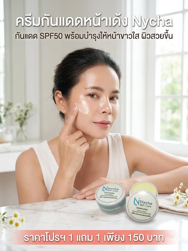 ครีมบำรุงผิวหน้าแบรนด์ Nycha