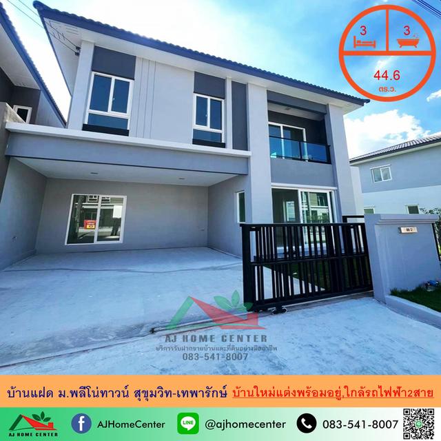 ขายบ้านแฝด44.6ตรว. ม.พลีโน่ทาวน์ สุขุมวิท-เทพารักษ์ บ้านใหม่แต่งพร้อมอยู่ ใกล้รถไฟฟ้า2สาย 1