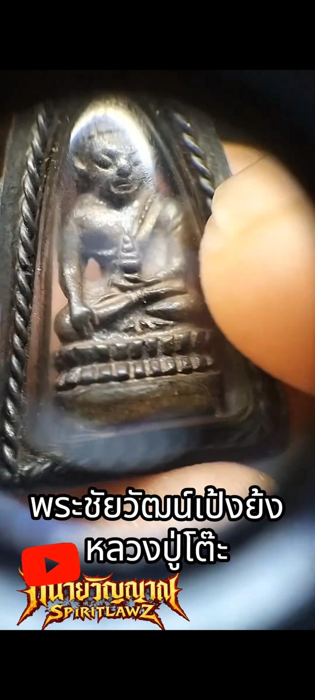 🔥พระชัยวัฒน์เป้งย้ง หลวงปู่โต๊ะ ปี 2520 รูปที่ 9